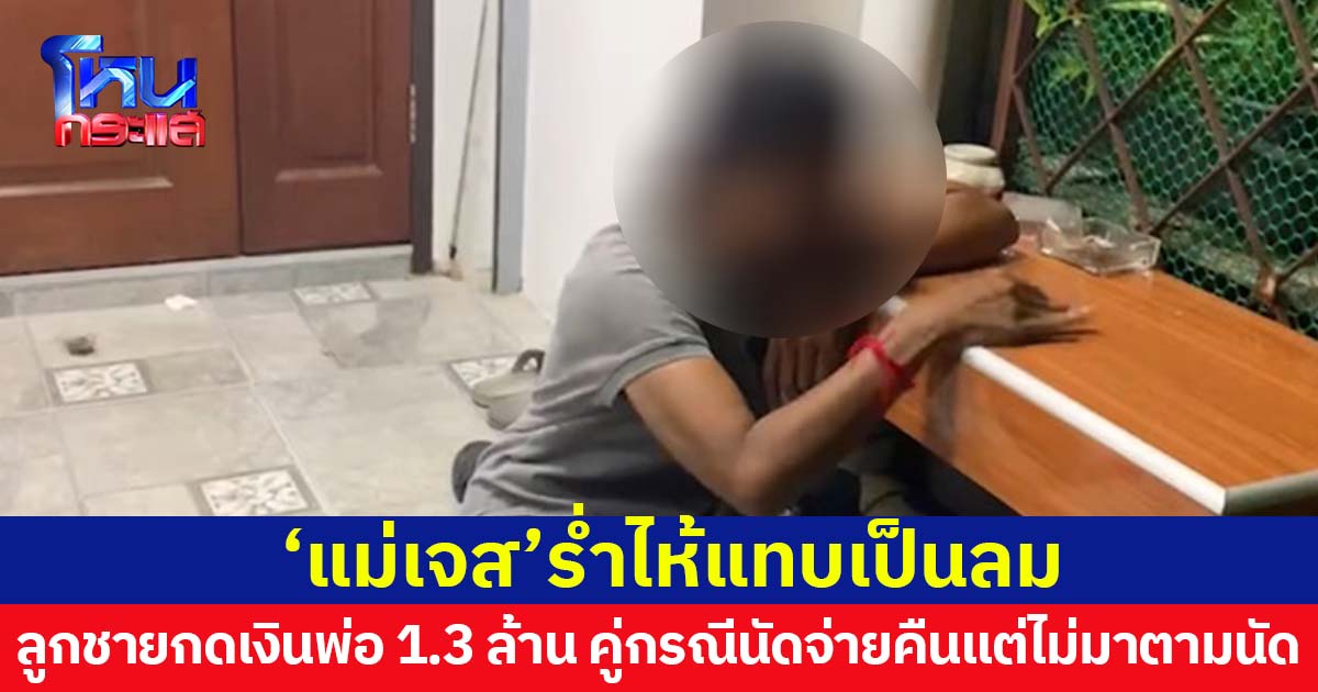 แม่เจส ร่ำไห้แทบเป็นลม ลูกชาย 17 ปี แอบกดเงินพ่อ 1.3 ล้าน 