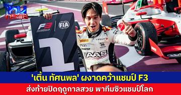 สร้างประวัติศาสตร์อีก! 'เติ้น ทัศนพล' คว้าแชมป์ F3 ส่งท้ายปิดฤดูกาลสวย พาทีมซิวแชมป์โลก