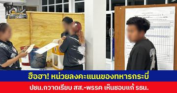 ฮือฮา! หน่วยลงคะแนนของทหารกระบี่  ปชน.กวาดเรียบ สส.-พรรค เห็นชอบแก้ รธน.