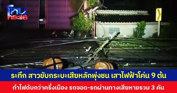 ระทึก สาวขับกระบะเสียหลักพุ่งชนเสาไฟฟ้าโค่น 9 ต้น ทำไฟฟ้าดับกว่าครึ่งเมือง รถจอด-รถผ่านทางเสียหายรวม 3 คัน