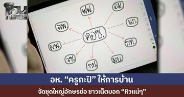 อห. “ครูกะปิ” ให้การบ้าน จัดชุดใหญ่อักษรย่อ ชาวเน็ตบอก “หิวแน่ๆ”