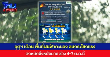อุตุฯ เตือน พื้นที่ฝนฟ้าคะนอง ลมกระโชกแรง ตกหนักถึงหนักมาก ช่วง 4-7 ต.ค.นี้