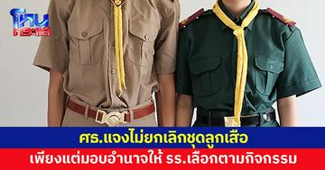 ศธ. แจง ไม่ยกเลิกใส่ชุดลูกเสือ แค่เพิ่มความยืดหยุ่นให้โรงเรียนเลือกตามกิจกรรม 