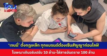 ‘เจนนี่’ ตั้งกฎเหล็ก ทุกแบรนด์ต้องเซ็นสัญญาก่อนไลฟ์ โฆษณาเกินจริงปรับ 10 ล้าน-ใส่สารอันตราย 100 ล้าน