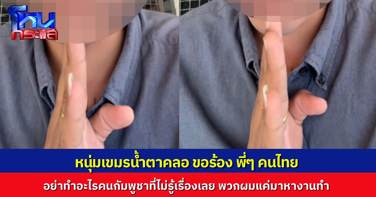 หนุ่มกัมพูชา น้ำตาคลอ ขอร้องพี่ๆ คนไทย อย่าทำร้ายคนกัมพูชาที่ไม่รู้เรื่องด้วย เขาแค่หวังทำงานหาเลี้ยงครอบครัว คนไหนก้าวร้าวจะโดนบ้างก็ไม่ห้าม แต่คนที่ไม่ได้ทำผิด พี่ๆ อย่าทำเขาได้ไหมครับ