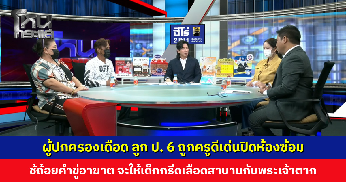 ผู้ปกครองเดือด ลูก ป. 6 ถูกครูดีเด่นปิดห้องซ้อม ใช้ถ้อยคำขู่อาฆาต จะให้เด็กกรีดเลือดสาบานกับพระเจ้าตาก