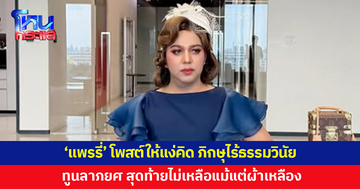 'แพรรี่' โพสต์ให้แง่คิด ภิกษุไร้ธรรมวินัยไม่ต่างจากพรานใจทราม 