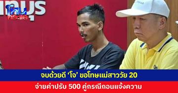 จบด้วยดี! 'โจ' ยกมือไหว้ขอโทษแม่สาววัย 20 จ่ายค่าปรับ 500 คู่กรณีถอนแจ้งความ