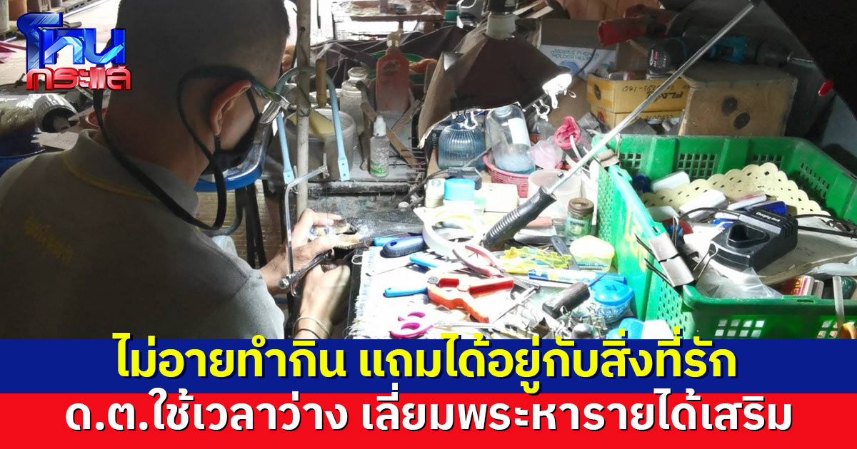 อย่างเจ๋ง! ด.ต.ใช้เวลาว่าง รับเลี่ยมพระหารายได้เสริม เผยไม่เหงา แถมได้อยู่กับสิ่งที่รัก