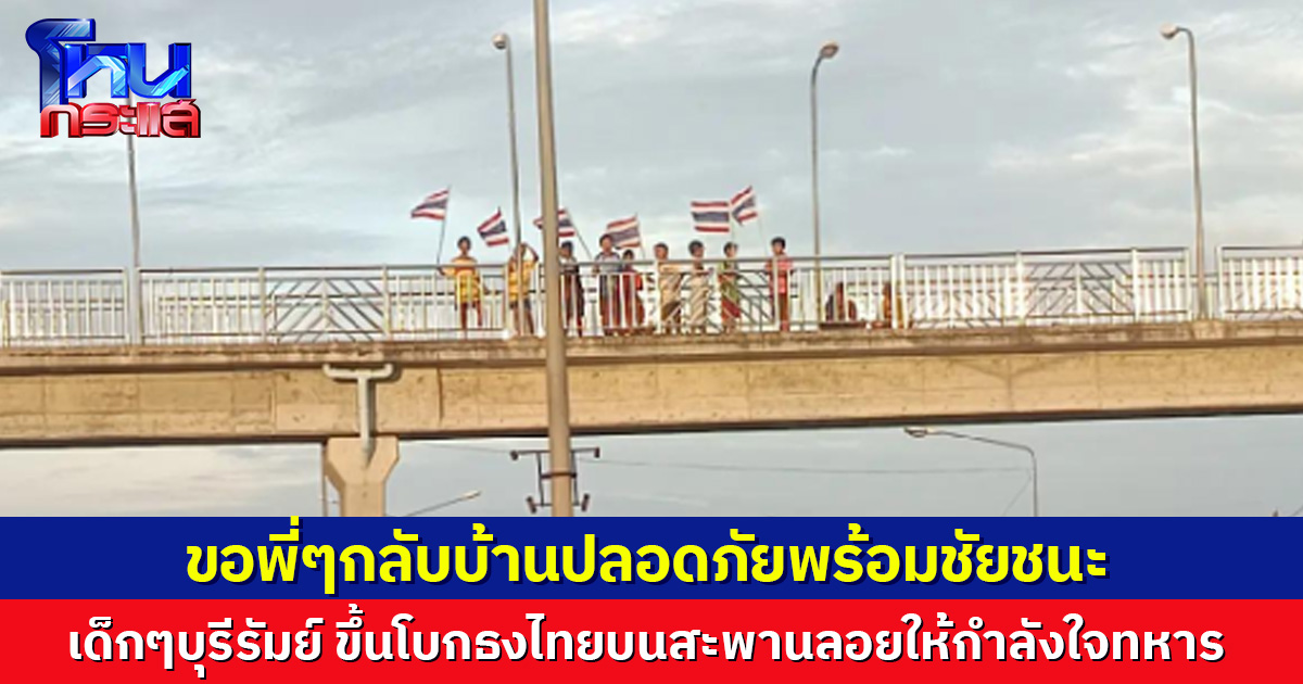 กลุ่มเด็กในบุรีรัมย์ รวมตัวยืนโบกธงชาติไทยบนสะพานลอย ให้กำลังใจทหารแนวหน้าปกป้องประเทศ