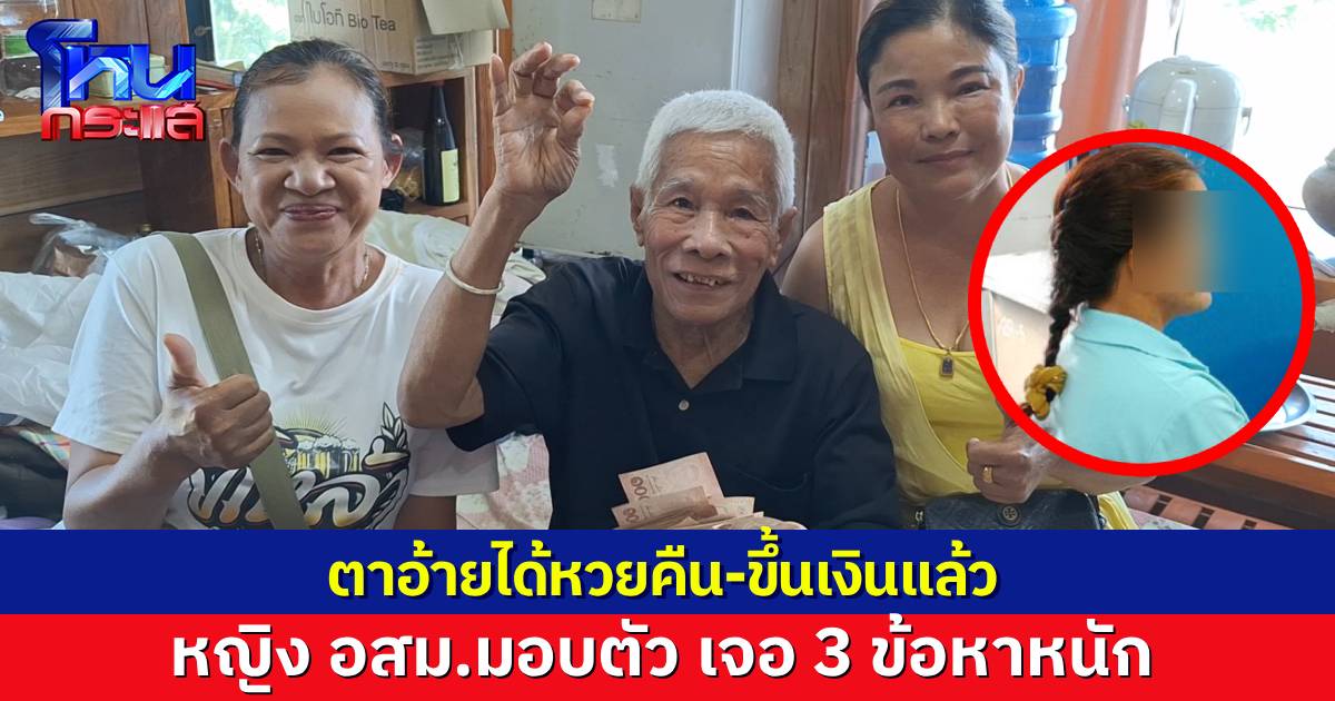 "ตาอ้าย" ได้หวยคืนแล้ว หญิง อสม. มามอบตัวแล้ว หลังถูกออกหมายเรียก 2 ครั้ง ถูกแจ้ง 3 ข้อหา