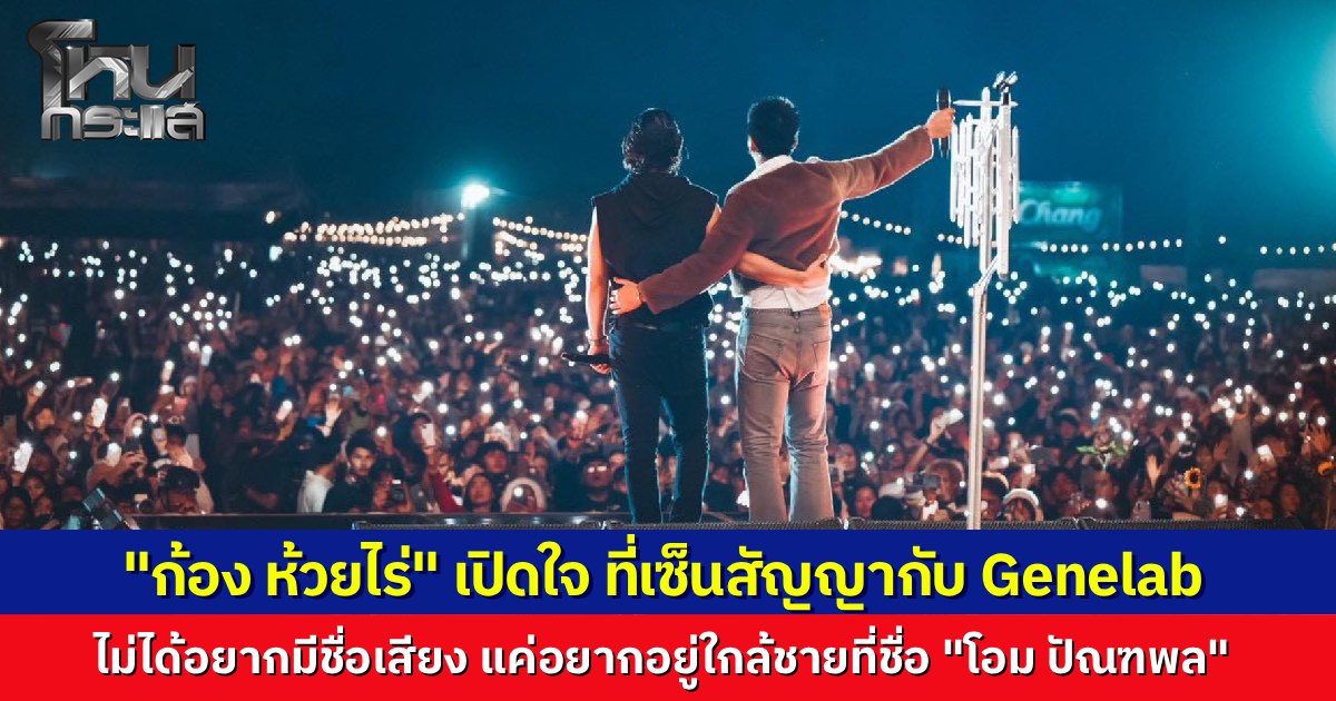 "ก้อง ห้วยไร่" โพสต์ภาพคู่ "โอม Cocktail" หลังจบคอนเสิร์ตอำลาวง เผยความในใจซึ้งสาเหตุเซ็นสัญญาเข้าค่าย ไม่ได้ต้องการชื่อเสียง แค่อยากอยู่ใกล้ผู้ชายคนนี้