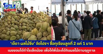‘เจ๊ดา ผลไม้ซิ่ง’ จัดโปรพิเศษสมนาคุณลูกค้า ซื้อทุเรียนลูกที่ 2 แค่ 1 บาท จำกัดวันละ 200 สิทธิ์