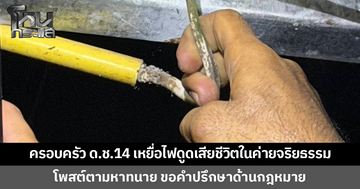ครอบครัวเด็กชายวัย 14 เหยื่อไฟดูดเสียชีวิตในค่ายจริยธรรม โพสต์ตามหาทนายความ