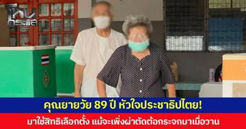 คุณยายวัย 89 ปี หัวใจประชาธิปไตย! มาใช้สิทธิเลือกตั้ง แม้จะเพิ่งผ่าตัดต้อกระจกมาเมื่อวาน
