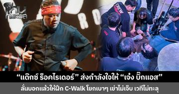 “แด๊กซ์ ร็อคไรเดอร์” ส่งกำลังใจให้ “เจ๋ง บิ๊กแอส” ลั่นบอกแล้วให้ฝึก C-Walk โยกเบาๆ เข่าไม่เจ็บ เวทีไม่ทะลุ