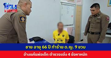 ชายอายุ 66 ปี ทำร้าย ด.ญ. 9 ขวบ อ้างแค้นพ่อเด็ก ตำรวจนำตัวทำแผน แจ้ง 4 ข้อหาหนัก