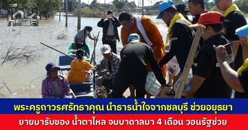 ธารน้ำใจข้ามจังหวัด เจ้าอาวาสวัดดังชลบุรี ระดมศิษย์ลุยช่วยชาวอยุธยา จมบาดาล 4 เดือน คุณยายร่ำไห้พายเรือรับของ วอนรัฐเร่งเยียวยา