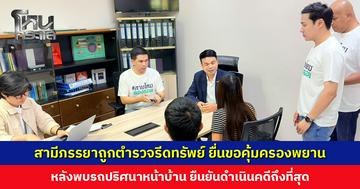 สามีภรรยาถูกตำรวจรีดทรัพย์ ยื่นขอคุ้มครองพยาน หวั่นไม่ปลอดภัย หลังพบรถปริศนาหน้าบ้าน