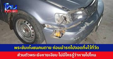 พระขับเก๋งชนคนตาย หลบหนีนำรถไปจอดทิ้งไว้ที่วัด ส่วนตัวพระยังหายเงียบ