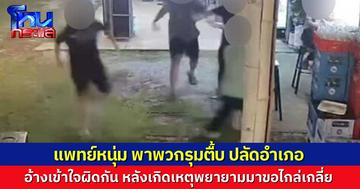 วงจรปิดเผยเหตุชุลมุน แพทย์หนุ่มโรงพยาบาลดังหนองคาย ยกพวกรุมทำร้ายปลัดอำเภอ ในห้องน้ำคาเฟ่ เบื้องต้นอ้างเป็นความเข้าใจผิด 