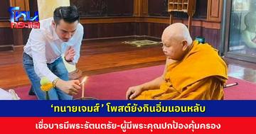 ‘ทนายเจมส์’ โพสต์ยังกินอิ่มนอนหลับ เชื่อบารมีพระรัตนตรัย-ผู้มีพระคุณปกป้องคุ้มครอง