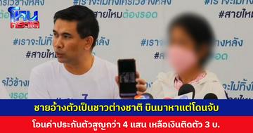 หญิงวัย 64 ร้องสายไหมฯ ชายอ้างตัวเป็นชาวต่างชาติ บินมาหาแต่โดนจับ โอนค่าประกันตัวสูญกว่า 4 แสน เหลือเงินติดตัว 3 บาท