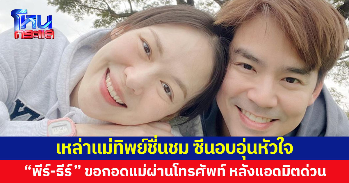 เหล่าแม่ทิพย์ชื่นชม ซีนอบอุ่นหัวใจ “พีร์-ธีร์” ขอกอดแม่ออยผ่านโทรศัพท์ หลังแอดมิตด่วน