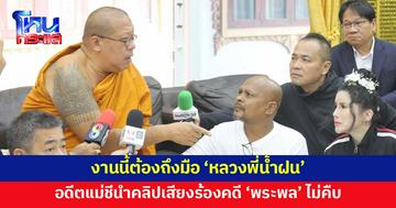 'หมอปลา' พาอดีตแม่ชี นำคลิปเสียงลับร้อง 'หลวงพี่น้ำฝน' กรณี 'พระพล' ล่วงละเมิด 