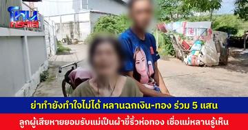 ย่าทำยังทำใจไม่ได้ หลานฉกทอง-เงินสด พ้อขอดีๆ ย่าก็ให้ ลูกผู้เสียหายยอมรับแม่เป็นผ้าขี้ริ้วห่อทอง มีทรัพย์สินหลายล้าน