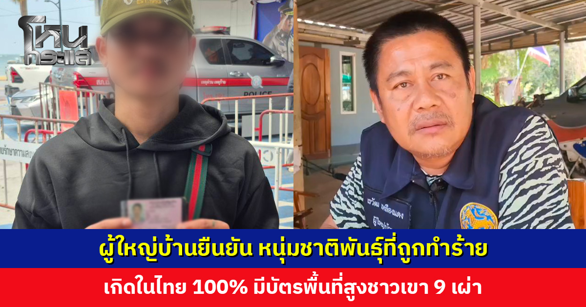 ผู้ใหญ่บ้านยืนยัน หนุ่มชาติพันธุ์ที่ถูกทำร้าย เกิดในไทย 100% มีบัตรพื้นที่สูง