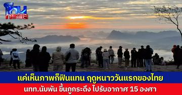 ไทยเข้าสู่ฤดูหนาววันแรก นักท่องเที่ยวกว่า 1,000 คน แห่ขึ้นภูกระดึง สัมผัสอากาศ 15 องศา ที่ผานกแอ่น อุทยานฯ เผยมีเจ้าหน้าที่ดูแล แต่ยังปิดบางจุด หวั่นช้างป่า