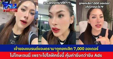 เจ้าของแบรนด์ที่ถูกยกเลิก 7,000 ออเดอร์ หลังไปไลฟ์สดกับ "เจนนี่" ออกมาชี้แจงดรามา ไม่โทษใคร เพราะยังไงก็คุ้มค่า ยิ่งกว่ายิง Ads