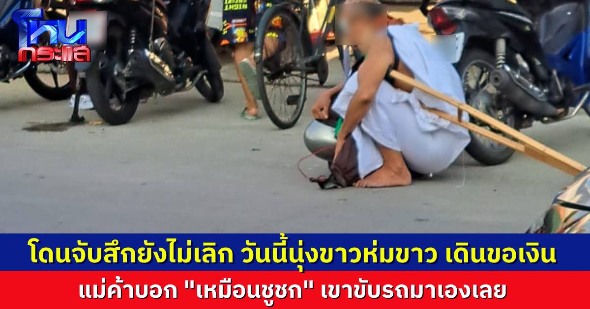 พระปลอม “กูเป็นธรรมยุต” ไม่เลิกพฤติกรรม แม้ถูกจับสึกเมื่อวาน วันนี้ยังนุ่งขาวห่มขาว ขับรถกระบะเอง ก่อนไปเดินขอเงินที่นนทบุรี
