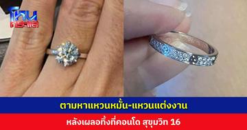 ตามหาแหวนหมั้น-แหวนแต่งงาน หลังเผลอทิ้งที่คอนโด สุขุมวิท 16