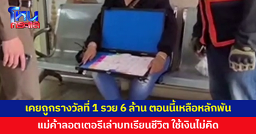 อดีตเศรษฐีรางวัลที่ 1 รวย 6 ล้าน ตอนนี้เหลือเงินหลักพัน แม่ค้าลอตเตอรีเล่าบทเรียนชีวิต ใช้เงินไม่คิด