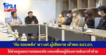 ‘กัน จอมพลัง’ พานักศึกษาผู้เสียหายเข้าพบ รมว.อว. ขอให้ช่วยดูแลความปลอดภัย เกรงเพื่อนผู้ต้องหาจะกลับมาทำร้าย