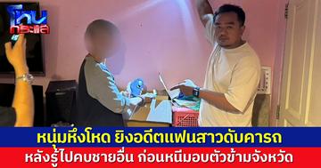 หนุ่มยิงอดีตแฟนสาวดับคารถ รับหึงหวง หลังรู้ไปคบชายอื่น ก่อนหนีมอบตัวข้ามจังหวัด