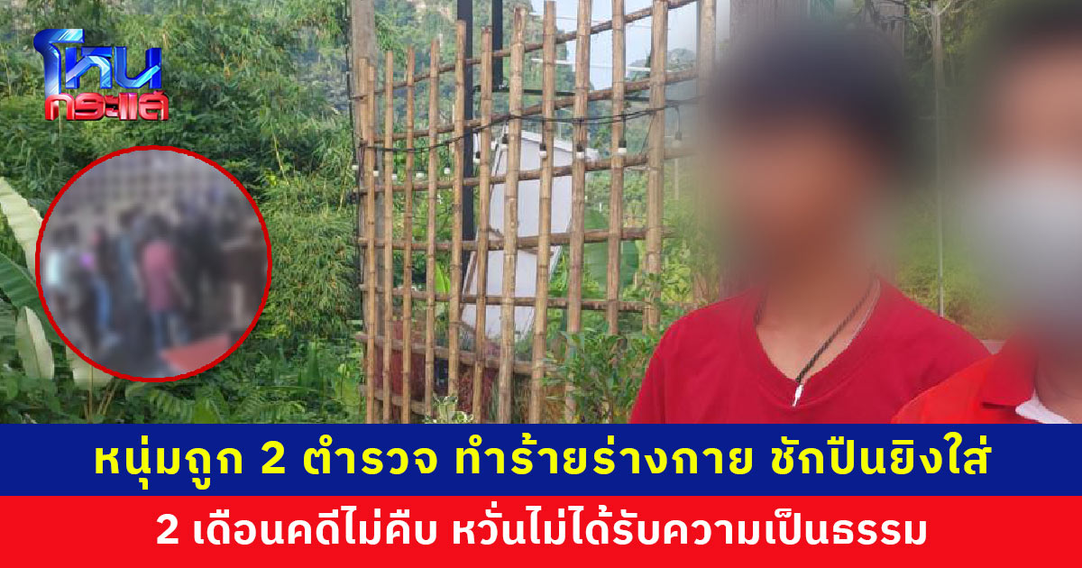 ผู้ช่วยผู้ใหญ่บ้านพาหนุ่มร้องเรียนสื่อ ถูก 2 ตำรวจ ทำร้ายร่างกาย ชักปืนยิงใส่ 2 เดือนคดีไม่คืบ หวั่นไม่ได้รับความเป็นธรรม