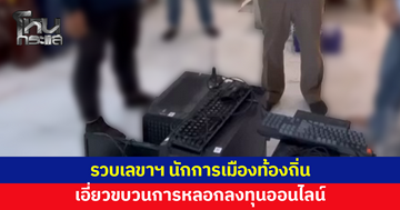 ตร.ไซเบอร์ปูพรมตรวจค้น 5 จุด รวบ 'เลขาฯ นักการเมืองท้องถิ่น' เอี่ยวขบวนการหลอกลงทุนออนไลน์