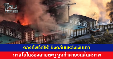 กองทัพจัดให้! ยิงถล่มแหล่งเงินเทา-กาสิโน ช่องสายตะกู