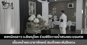 พสกนิกรชาว จ.พิษณุโลก ร่วมพิธีถวายน้ำสรงพระบรมศพ  เบื้องหน้าพระฉายาลักษณ์ สมเด็จพระพันปีหลวง
