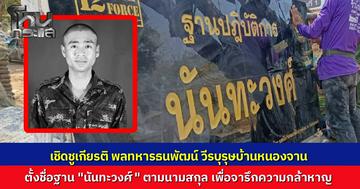 ทบ.สดุดีวีรกรรม “พลทหารรธนพัฒน์ นันทะวงศ์” ตั้งชื่อฐานปฏิบัติการ “นันทะวงศ์” เพื่อเป็นเกียรติวงศ์ตระกูล