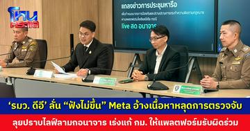 ‘รมว. ดีอี’ ลั่น “ฟังไม่ขึ้น” หลัง Meta อ้างเนื้อหาหลุดการตรวจจับ แต่ไลฟ์ยาว 7-8 ชม. ลุยปราบไลฟ์ลามกอนาจาร
