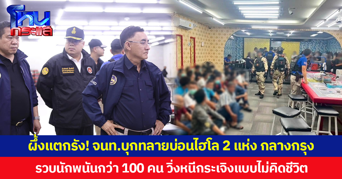 ผึ้งแตกรัง! จนท.บุกทลายบ่อนไฮโล 2 แห่ง กลางกรุง รวบนักพนันกว่า 100 คน วิ่งหนีกระเจิงแบบไม่คิดชีวิต