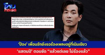 'พี่หน่วง' ถามขณะโฟนอิน จะกลับไปร้องเพลงกับ 'ป้อง' เพื่อนรักไหม 'แสตมป์' ตอบชัด "ไม่ร้องแล้ว"