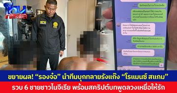 ขยายผล! “รองจ๋อ” นำทีมบุกทลายรังแก๊ง “โรแมนซ์ สแกม”  รวบ 6 ชายชาวไนจีเรีย พร้อมสคริปต์บทพูดลวงเหยื่อให้รัก