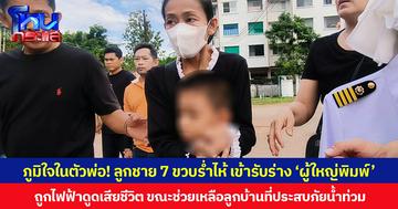 ภูมิใจในตัวพ่อ! ลูกชาย 7 ขวบร่ำไห้ เข้ารับร่าง ‘ผู้ใหญ่พิมพ์’ ถูกไฟฟ้าดูดเสียชีวิต ขณะช่วยเหลือลูกบ้านที่ประสบภัยน้ำท่วม