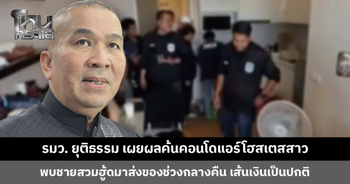 รมว. ยุติธรรม เผยผลค้นคอนโดแอร์โฮสเตสสาวขนเฮโรอีนเข้าออสเตรเลีย ต้องให้ความเป็นธรรมว่ามีส่วนรู้เห็นหรือไม่