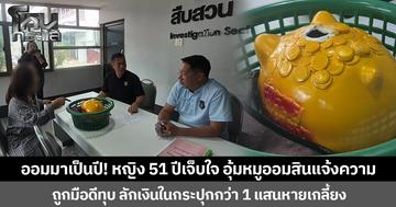 ออมมาเป็นปี! หญิง 51 ปีเจ็บใจ อุ้มหมูออมสินแจ้งความ ถูกมือดีทุบ ลักเงินในกระปุกกว่า 1 แสนหายเกลี้ยง